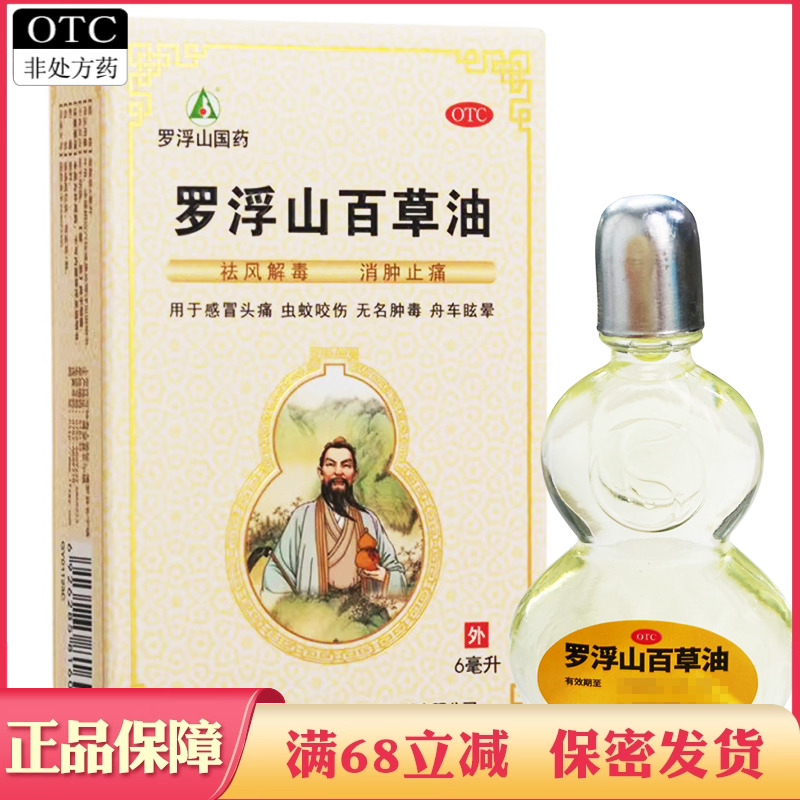 【罗浮山】罗浮山百草油6ml*1瓶/盒