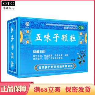 五味子颗粒12袋补宜肺肾失眠自汗盗汗五味子汁中药颗粒饮品冲剂