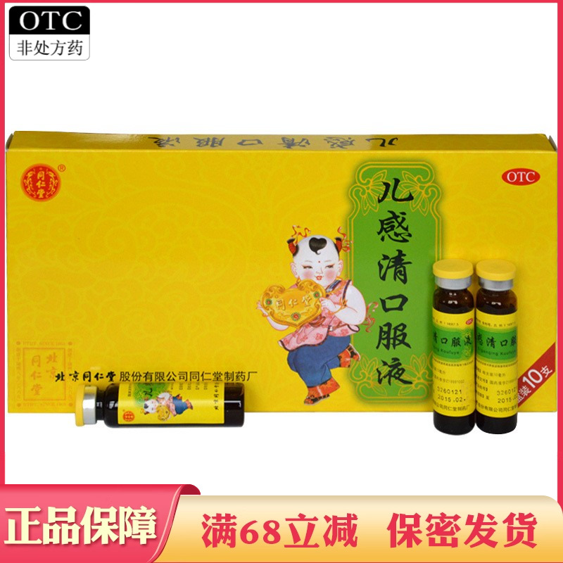 【同仁堂】儿感清口服液10ml*10支/盒