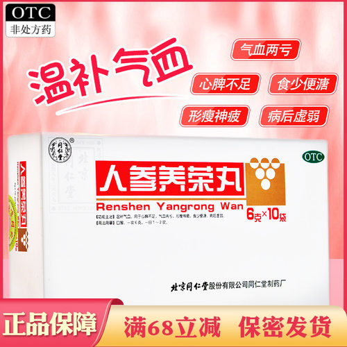 【同仁堂】人参养荣丸6g*10袋/盒