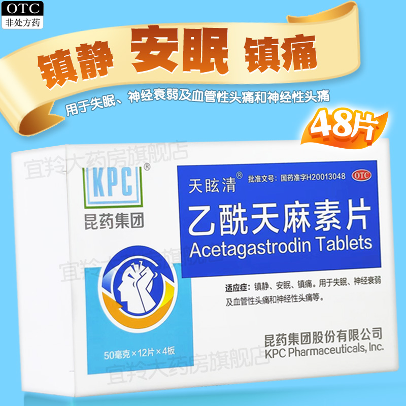 【KPC】乙酰天麻素片50mg*48片/盒