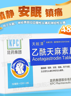 正品乙酰天麻素片48片24片药镇静安眠镇痛失眠神经衰弱神经性头痛