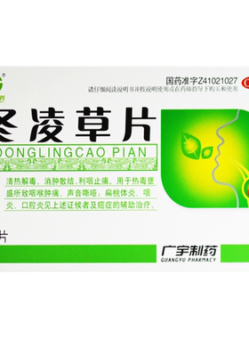 【广宇】冬凌草片0.26g*48片/盒咽炎清热解毒咽喉肿痛口腔炎扁桃体炎