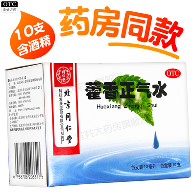 【同仁堂】藿香正气水10ml*10支/盒