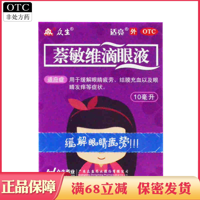 【众生】萘敏维滴眼液10ml*1瓶/盒