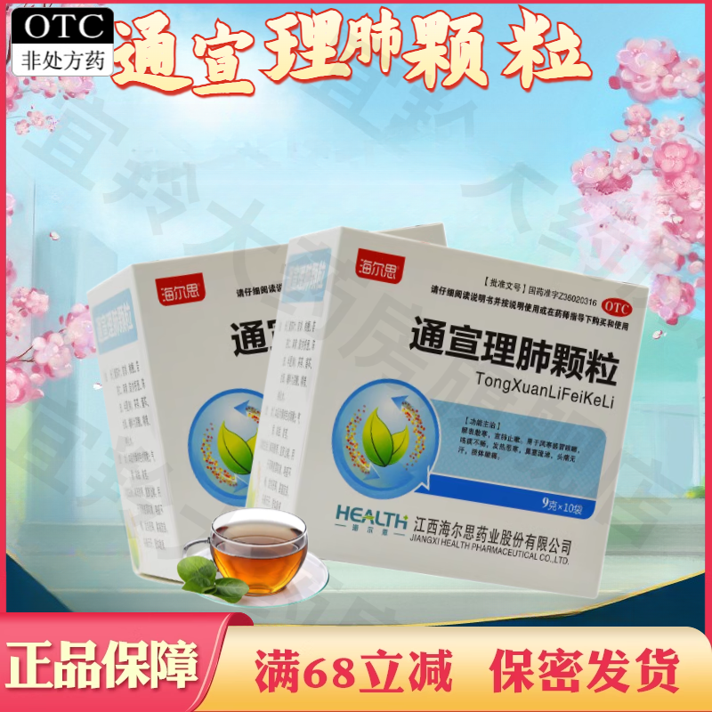 【海尔思】通宣理肺颗粒9g*10袋/盒