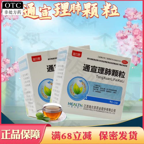 【海尔思】通宣理肺颗粒9g*10袋/盒
