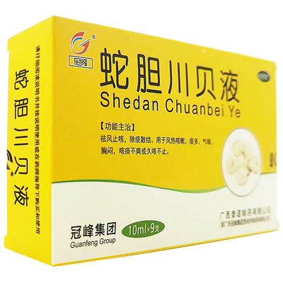 【冠峰】蛇胆川贝液10ml*9支/盒