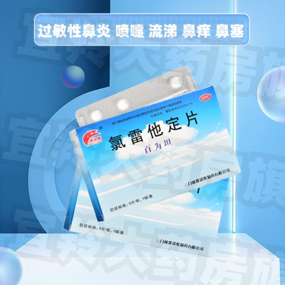 【百为坦】氯雷他定片10mg*6片/盒