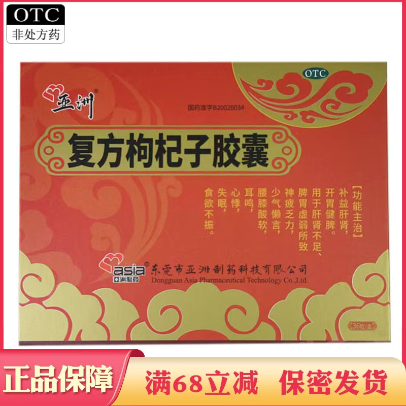 【亚洲】复方枸杞子胶囊0.5g*36粒/盒
