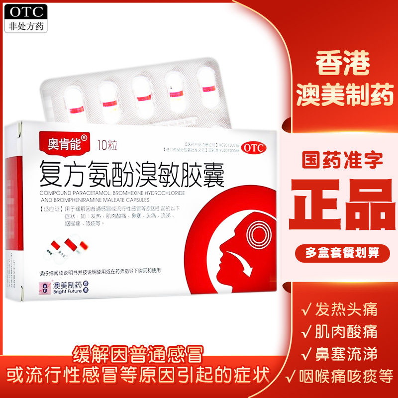 香港正品】奥肯能复方氨酚溴敏胶囊澳美制药感冒发热鼻塞咽喉痛