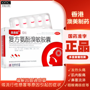 香港正品】奥肯能复方氨酚溴敏胶囊澳美制药感冒发热鼻塞咽喉痛