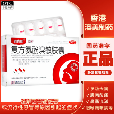 【奥肯能】复方氨酚溴敏胶囊10粒/盒