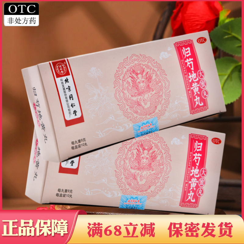 【同仁堂】归芍地黄丸9g*10丸/盒耳鸣足跟疼痛阴虚火旺头晕目眩盗汗