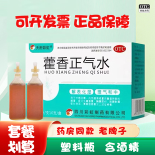 藿香正气水10支装含酒精塑料瓶防暑湿药非批发荷香霍香正气口服液