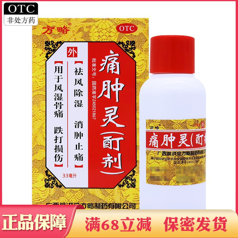 【方略】痛肿灵（酊剂）33ml*1瓶/盒