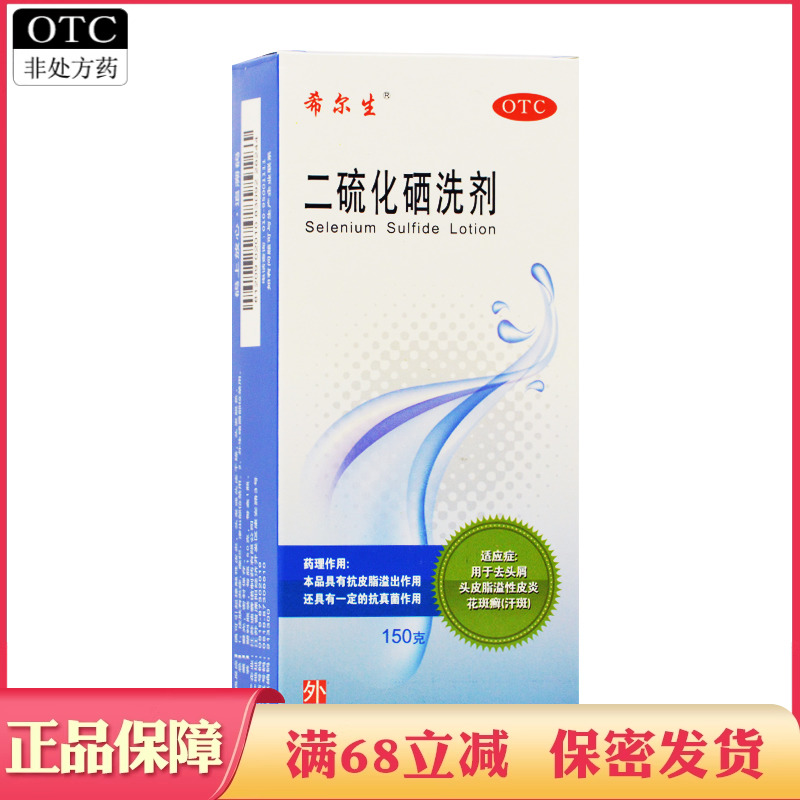 【希尔生】二硫化硒洗剂2.5%*150g*1瓶/盒