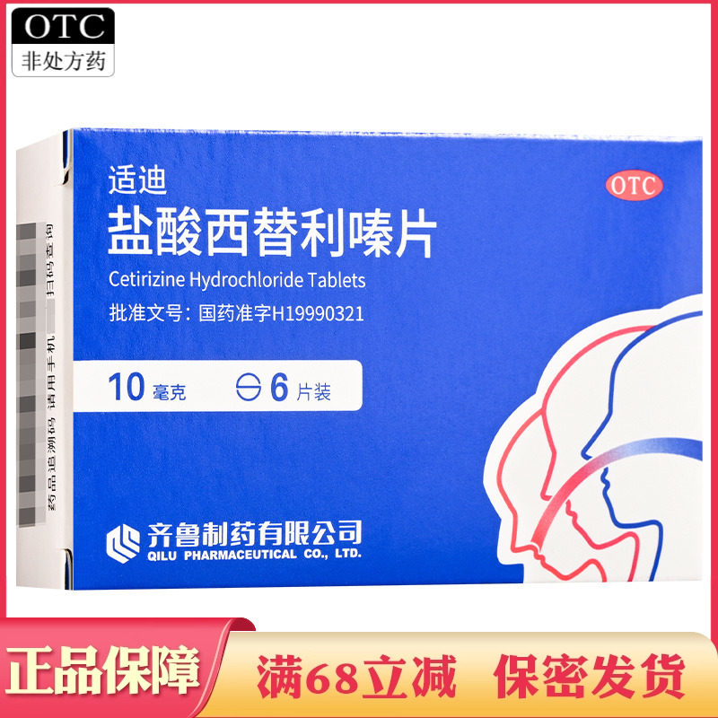 齐鲁适迪盐酸西替利嗪片10mg*6片过敏性鼻炎盐酸西替利秦片