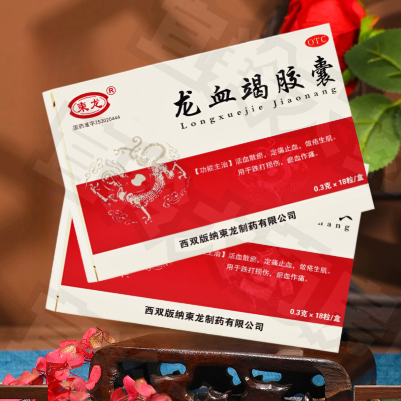 柬龙 龙血竭胶囊0.3g*18粒 活血化瘀定痛止血 跌打损伤中成药