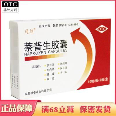 【通德】萘普生胶囊0.125g*20粒/盒