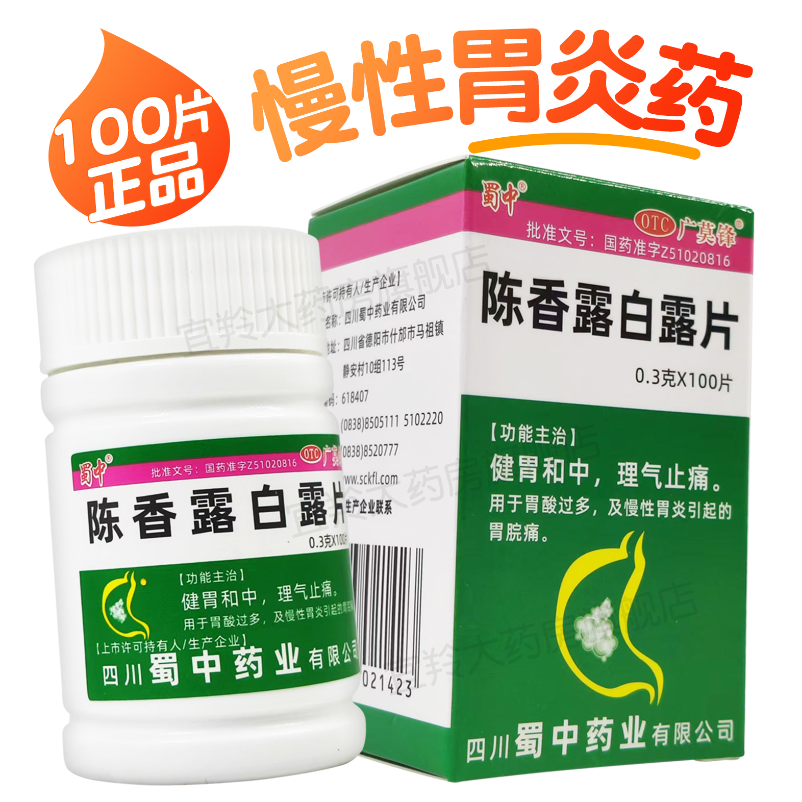 【蜀中】陈香露白露片300mg*100片/盒慢性胃炎胃酸过多胃脘痛胃炎