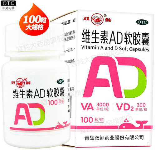 [双鲸]维生素AD软胶囊300IU3000IU*100粒/瓶夜盲症佝偻病夜盲补钙儿童补钙