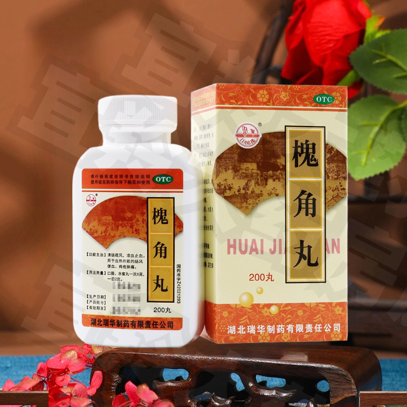 包邮】瑞华梁湖槐角丸200丸 清肠疏风凉血止血用于肠风便血痔疮痛