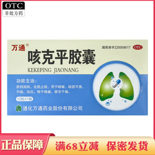 万通咳克平胶囊养阴润肺化痰止咳平喘消炎咳痰不爽咽干喉痛药品