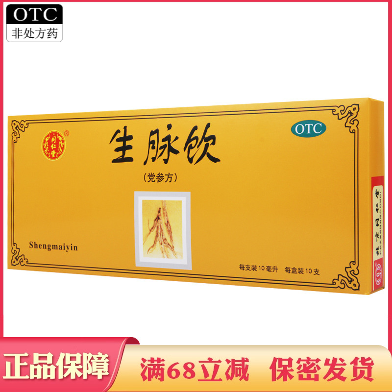【同仁堂】生脉饮(党参方)10ml*10支/盒