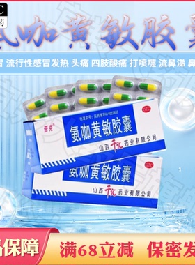 大盒500粒]晋克氨咖黄敏胶囊24粒感冒发热头痛四肢酸痛流鼻涕鼻塞