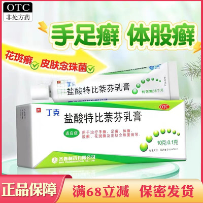 【丁克】盐酸特比萘芬乳膏1%*10g*1支/盒