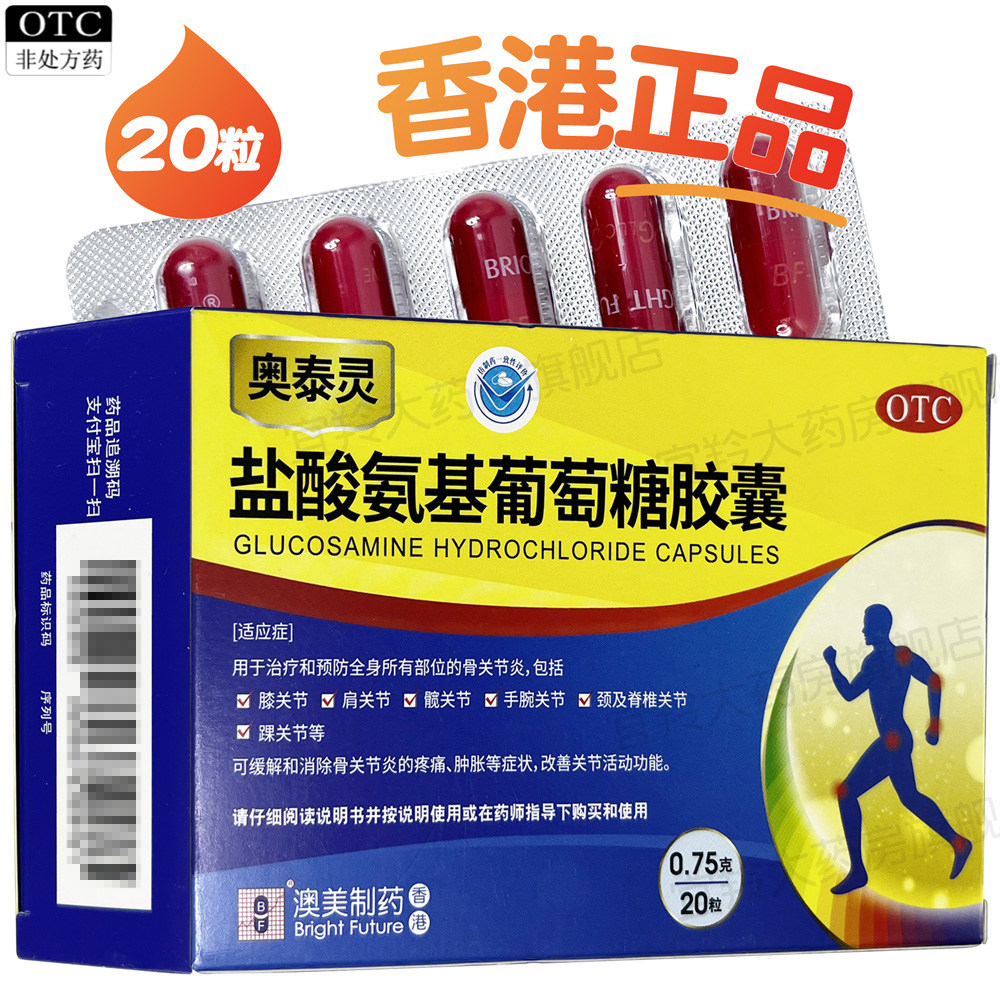香港澳美奥泰灵盐酸氨基葡萄糖胶囊20粒预防治疗全身部位骨关节炎