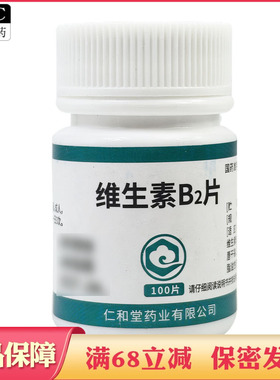 仁和堂维生素B2片100片口角炎唇干裂舌炎阴囊炎结膜炎脂溢性皮炎