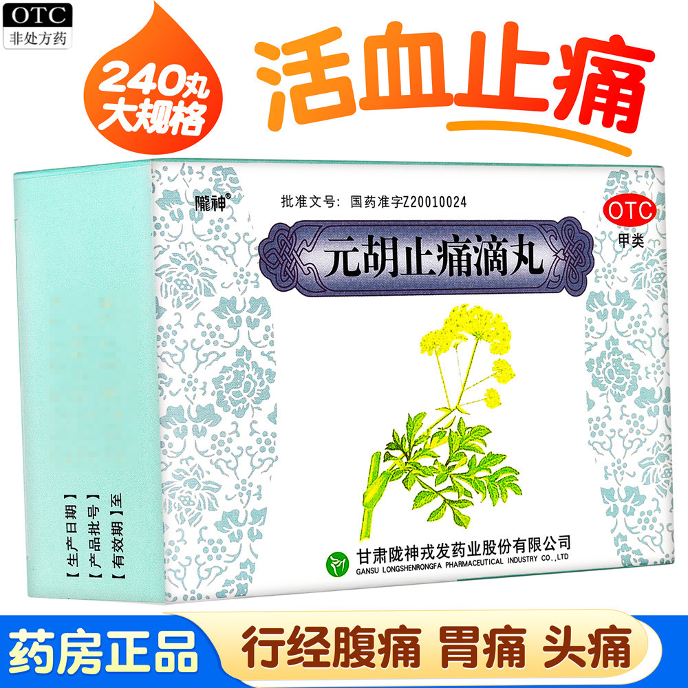 陇神元胡止痛滴丸胃痛胁痛头痛元胡止痛药行经腹痛治正品非片滴丸