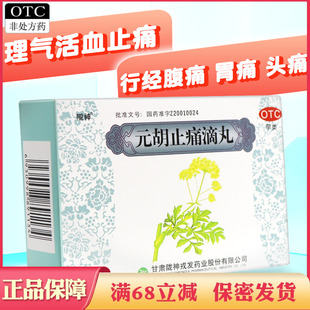 陇神元胡止痛滴丸胃痛胁痛头痛元胡止痛药行经腹痛治正品非片滴丸