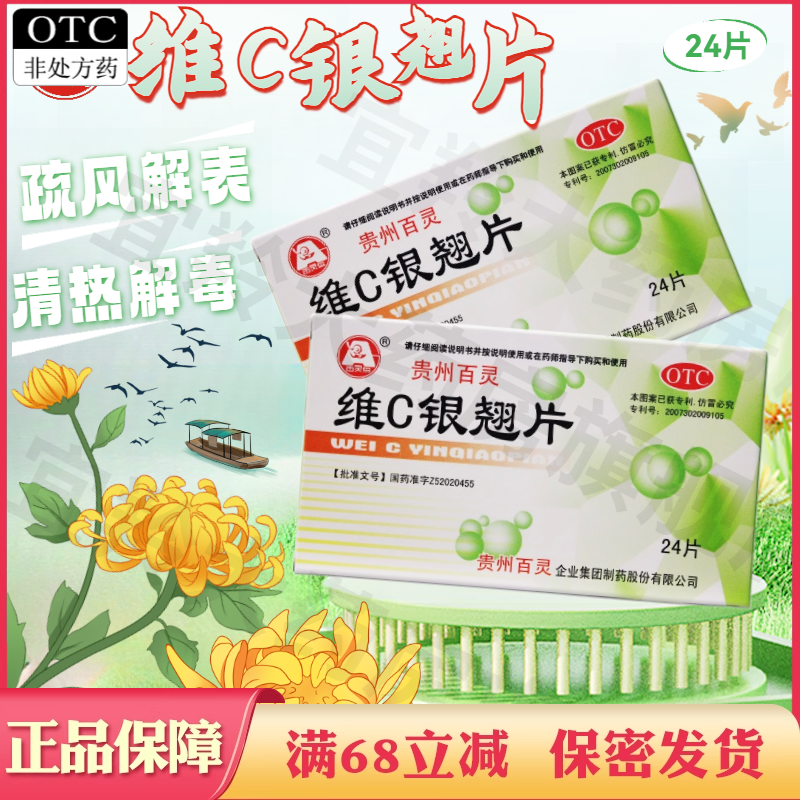 【贵州百灵】维C银翘片49.5mg105mg1.05mg*24片/盒