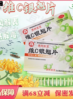 百灵 维C银翘片 24片 vc银翘片 流行性感冒药品清热解毒维生素c