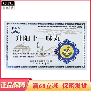 阜新蒙药升阳十一味丸60粒温肾消食胃寒消化不良肾寒腰痛寒性腹泻