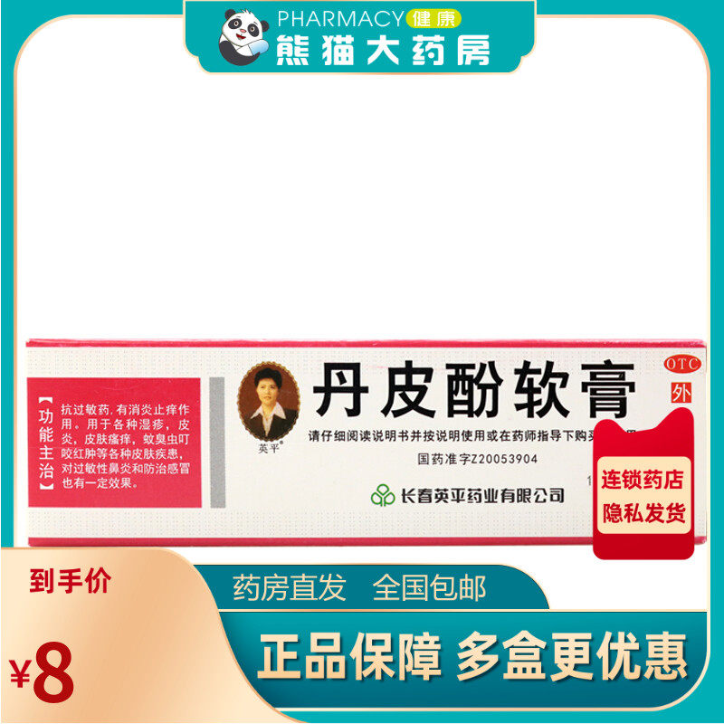 英平丹皮酚软膏15g/支抗过敏消炎止痒湿疹过敏性鼻炎蚊虫叮咬药膏