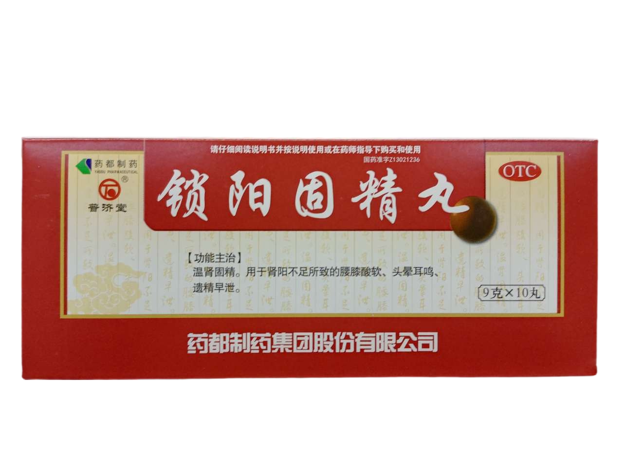 普济堂 锁阳固精丸9g*10丸 温肾固精用于肾阳不足所致的腰膝酸软