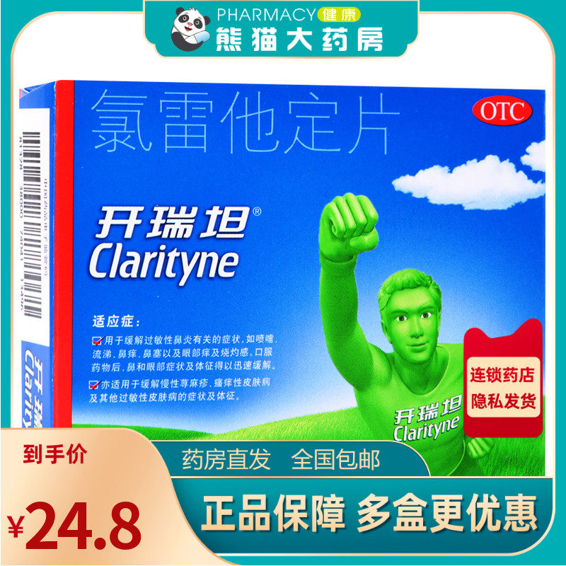 开瑞坦 氯雷他定片 10mg*6片/盒用于缓解过敏性鼻炎有关的症状