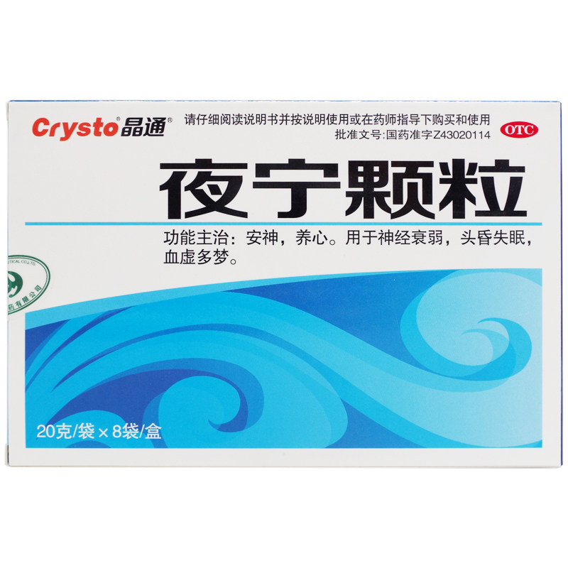 晶通夜宁颗粒20g*8袋安神养心用于神经衰弱头昏失眠血虚多梦