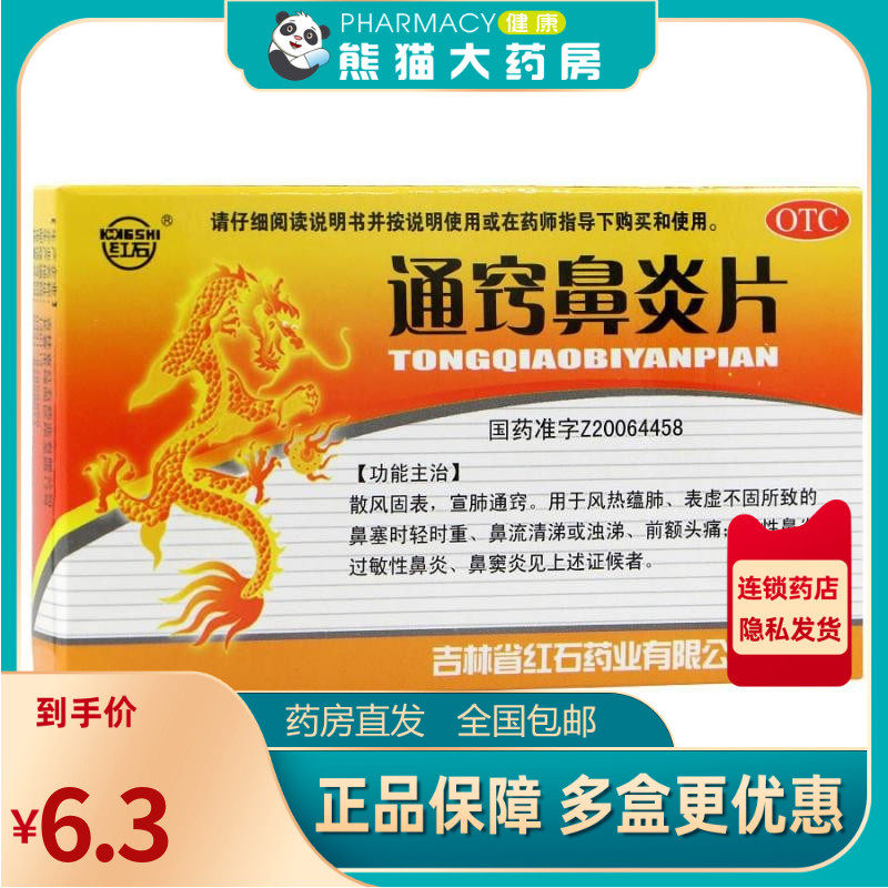 红石 通窍鼻炎片 0.35g*36片/盒用于风热蕴肺慢性鼻炎浊涕鼻窦炎