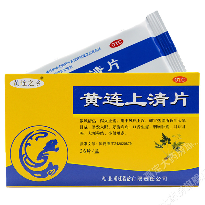 黄连之乡 黄连上清片 36片清热止痛 黄莲上清上青片非丸颗粒
