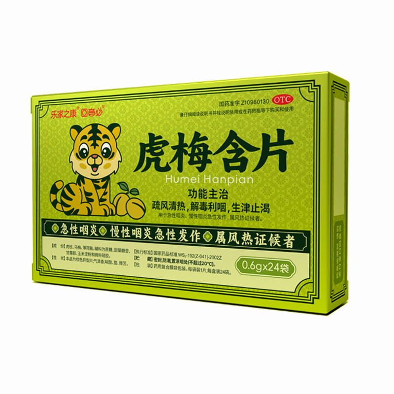 乐家之康 虎梅含片 0.6g*24袋/盒 急性咽炎慢性咽炎解毒利咽