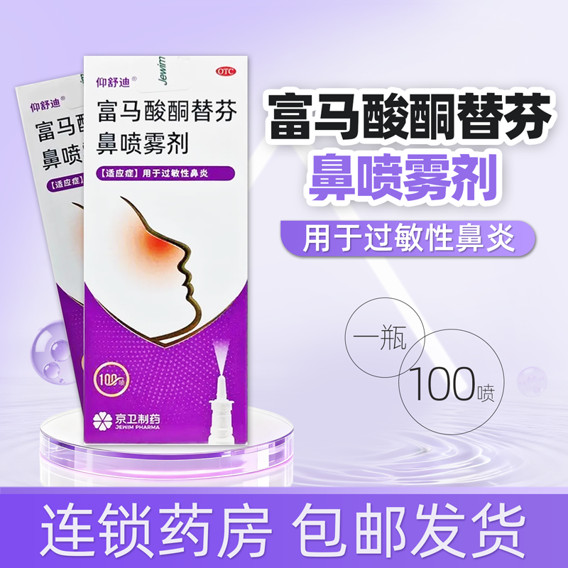 仰舒迪 富马酸酮替芬鼻喷雾剂 15ml*1支/盒