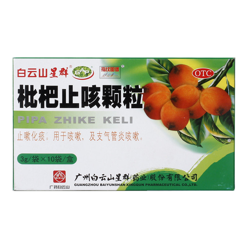 白云山 枇杷止咳颗粒 3g*10袋/盒止咳化痰用于咳嗽及支气管炎咳嗽