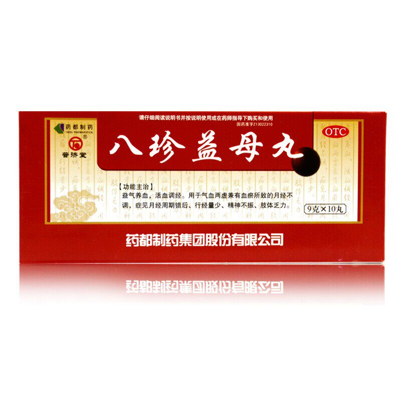 普济堂 八珍益母丸 9g*10丸/盒用于气血两虚行经量少精神不振