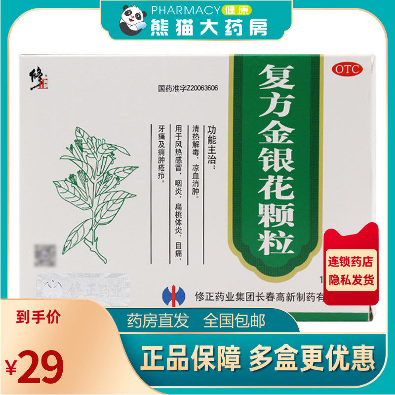 修正复方金银花颗粒10袋清热解毒感冒咽炎目痛牙肿痛风寒扁桃体炎