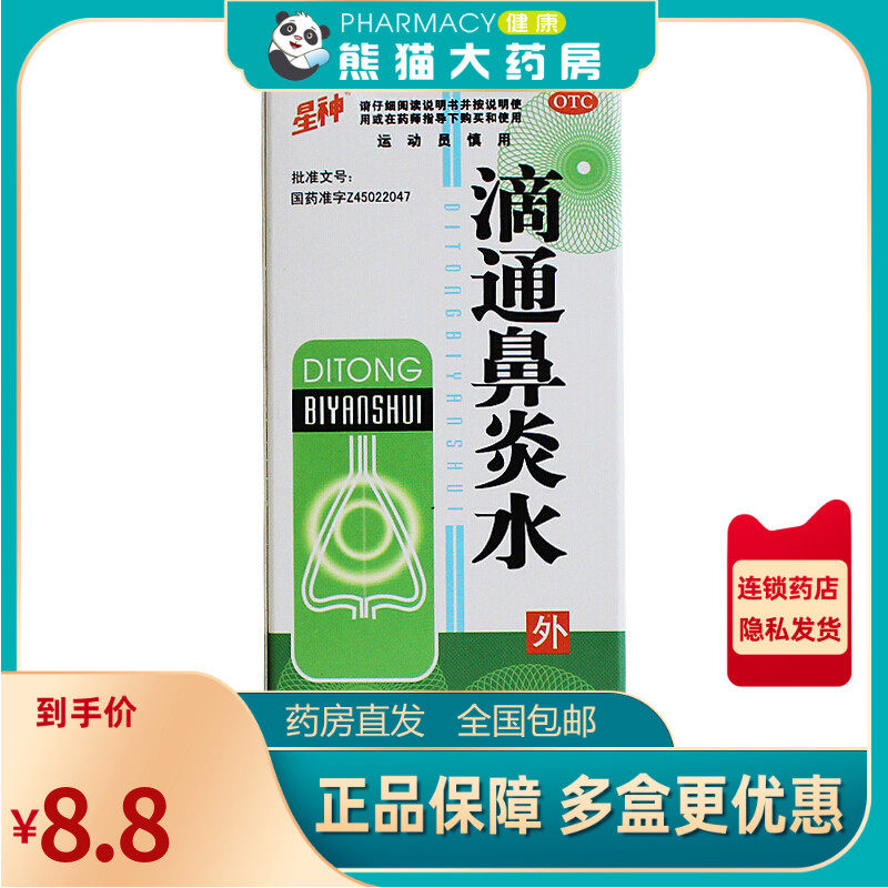 星神 滴通鼻炎水 15ml*1瓶/盒用于伤风鼻塞慢性过敏性鼻炎鼻窦炎